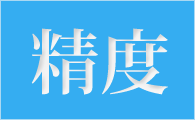 精度