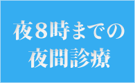 夜8時までの 夜間診療 