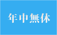 年中無休 