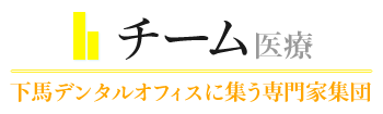 チーム医療 下馬デンタルオフィスに集う専門家集団 