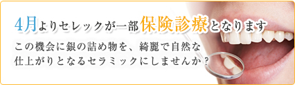 4月よりセレックが一部保険診療となります