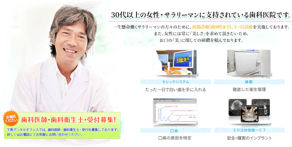 30代以上の女性・サラリーマンに支持されている歯科医院です。 一生懸命働くサラリーマンの方々のために、夜間診療(夜8時まで)、土・日診療を実施しております。また、女性には常に「美しさ」を求めて頂きたいため、お口の「美」に関しての研鑽を積んでおります。 