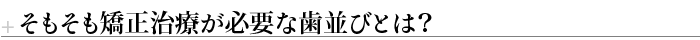 そもそも矯正治療が必要な歯並びとは？