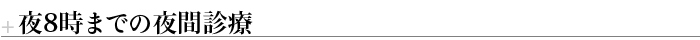 夜8時までの夜間診療