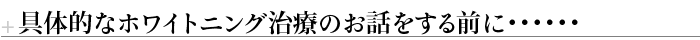 具体的なホワイトニング治療のお話をする前に・・・・・・