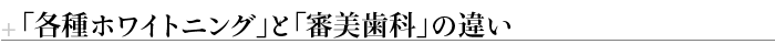 「各種ホワイトニング」と「審美歯科」の違い